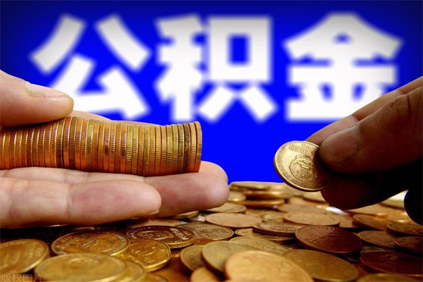 晋江市取出公积流程（市民中心取公积金）