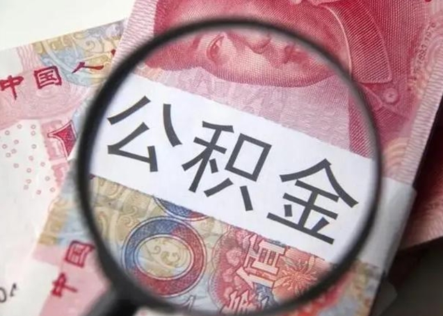 晋江怎么把公积金的钱全部提出来（怎么把住房公积金提现）