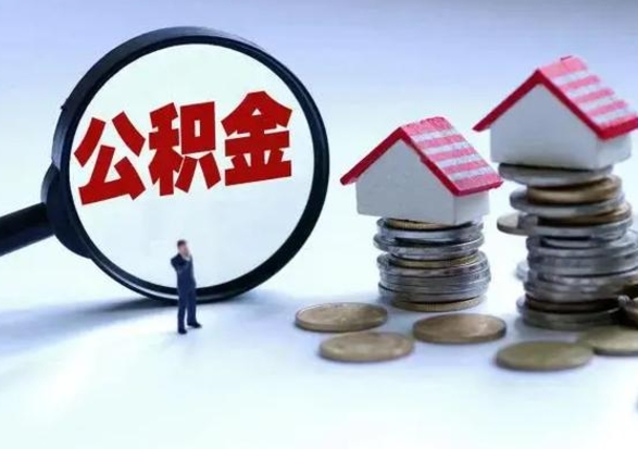 晋江离职后公积金怎么取（离职后公积金怎么取出来?）