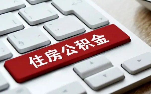 晋江在职员工公积金如何代取（住房公积金个人怎么提取代办）